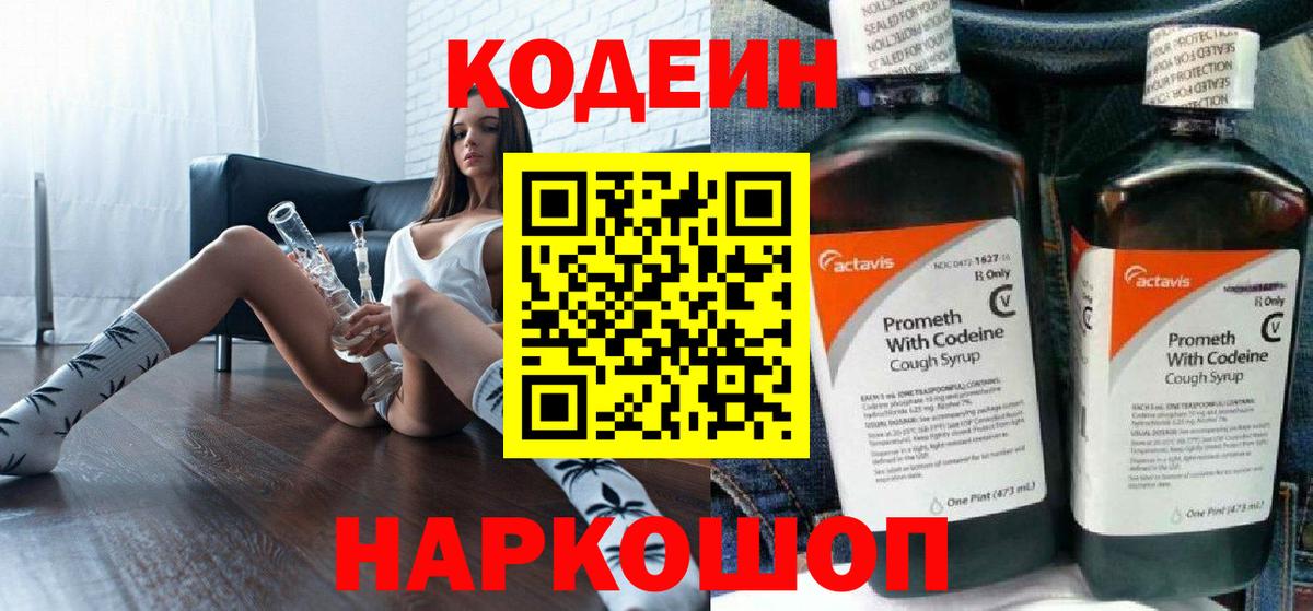 Codein Purple Drank  Вход с VPN  Кодеиновый сироп Lean Purple Drank  Шадринск 