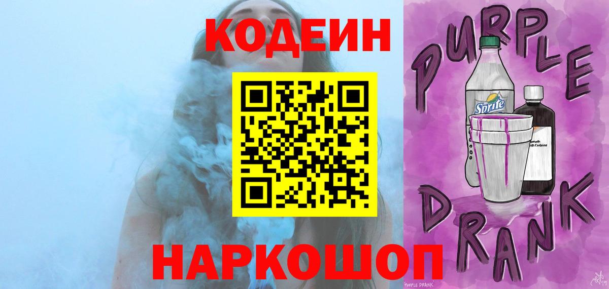 Кодеин напиток Lean (лин) Шадринск